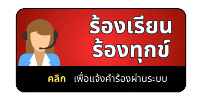 ร้องเรียน
